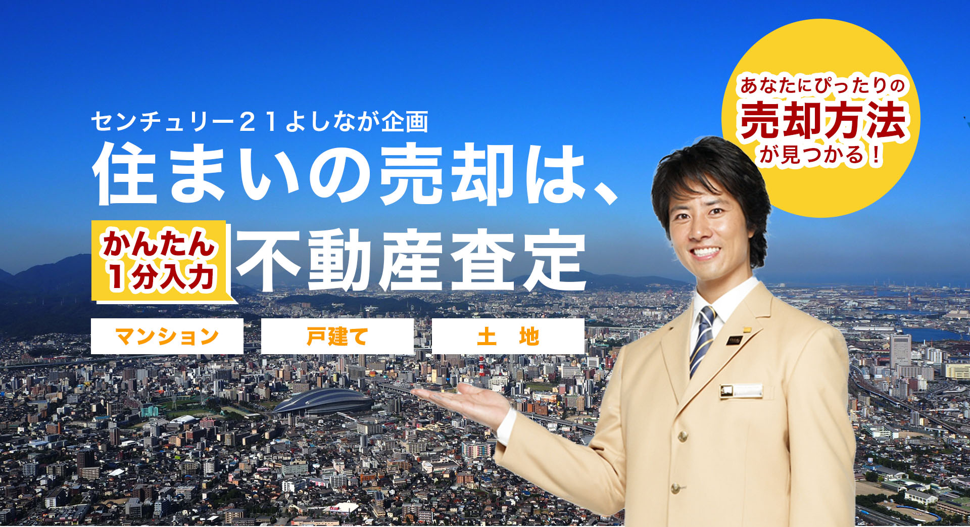センチュリー21 よしなが企画 住まいの売却は、かんたん不動産査定