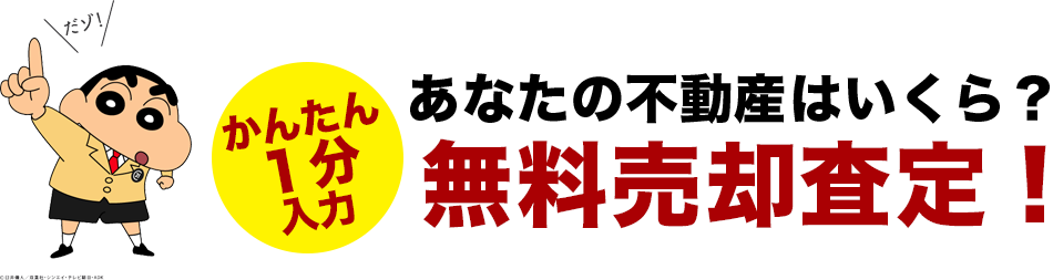 かんたん1分入力 あなたの不動産はいくら? 無料売却査定