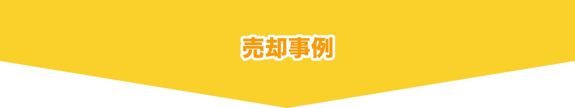 売却事例