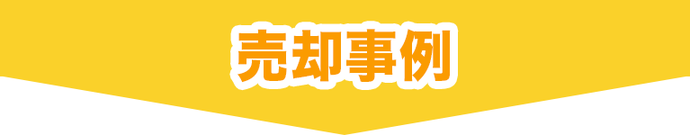 売却事例